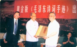 2003年2月3日首部纯金版《毛泽东诗词手迹》出版首发式在北京人民大会堂隆重举行。宋平等中央领导出席了首发式。