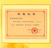《毛泽东诗词手迹》的收藏证书