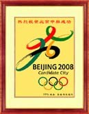 2008北京奥申委会标