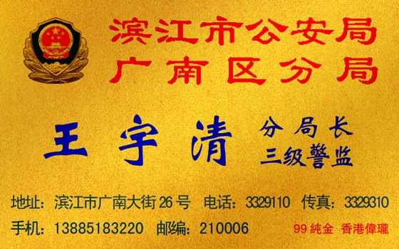 金箔名片的反面：公安部部长贾春旺与王宇清等公安英模合影照片